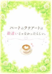ハートのラテアートは勘違いじゃなかったらしい。