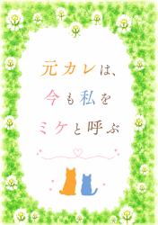 元カレは、今も私をミケと呼ぶ