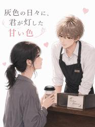 灰色の日々に、君が灯した甘い色