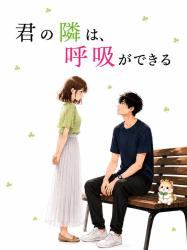 君の隣は、呼吸ができる