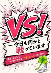 VS(バーサス)!――今日も何かと戦っています