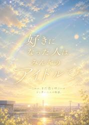 好きになった人は、みんなのアイドルで