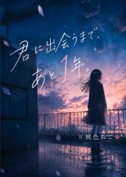 君に出会うまで、あと1年。