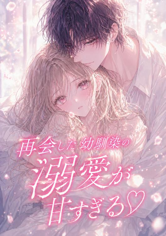 再会した幼馴染の溺愛が甘すぎる