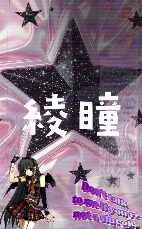 綾瞳