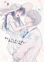 こいがえり ――変わってしまった君と、変わらない私。