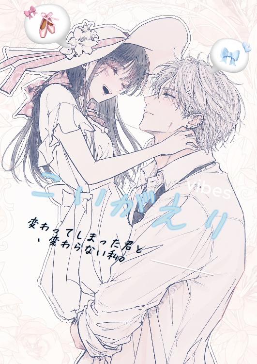 こいがえり  ――変わってしまった君と、変わらない私。