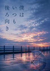 僕はいつも後ろ向き