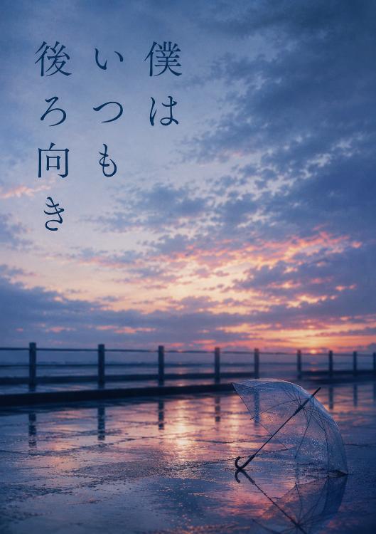 僕はいつも後ろ向き