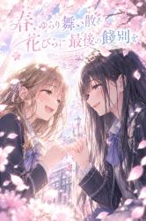 春、ゆらり舞い散る花びらに最後の餞別を