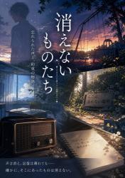 消えないものたち
