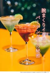 腕まくりイケメンバーテンダーの秘密