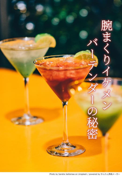 腕まくりイケメンバーテンダーの秘密