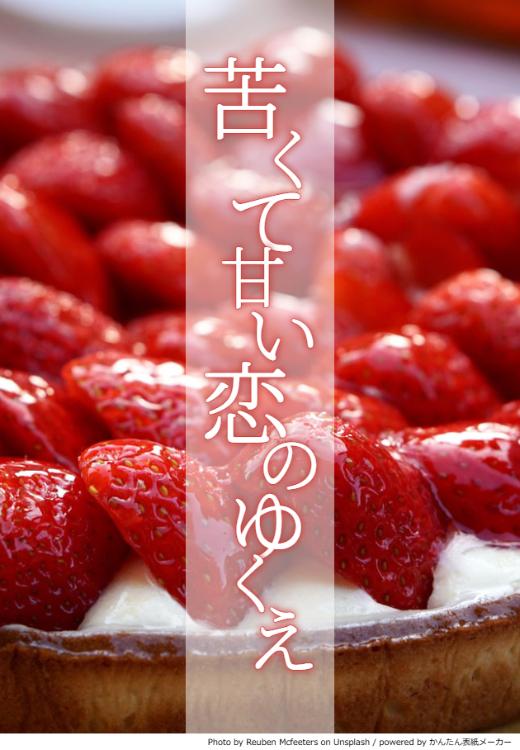 苦くて甘い恋のゆくえ～無機質な堅物上司がメンターですが、本音なんて言えません～
