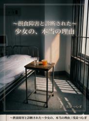 〜摂食障害という名の、透明な檻に閉じ込められて～