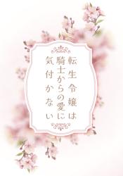 転生令嬢は騎士からの愛に気付かない