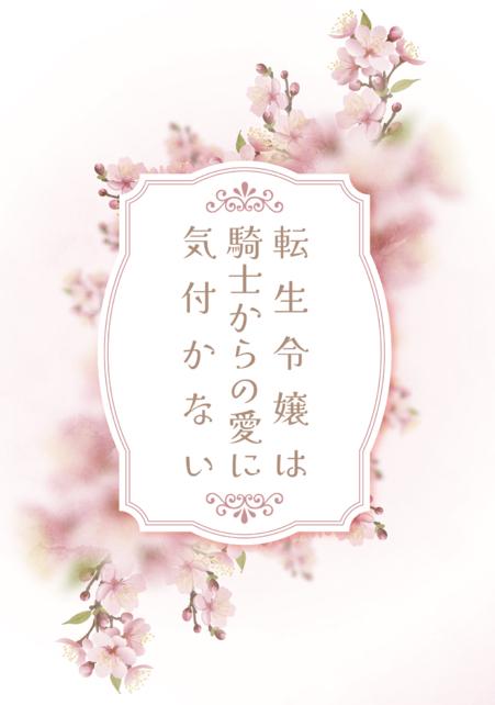 転生令嬢は騎士からの愛に気付かない