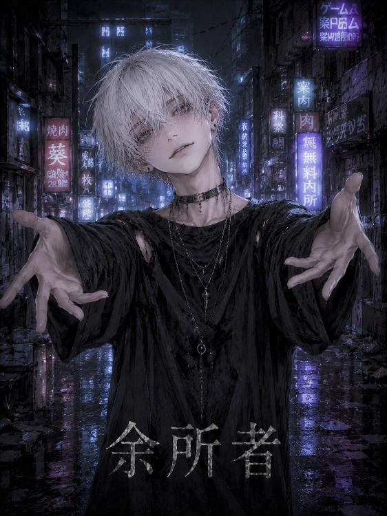 余所者-よそもの-【 2 】