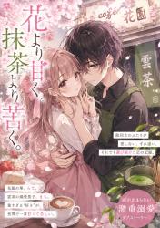 花より甘く、抹茶より苦く