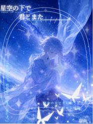 星空の下で君とまた____。