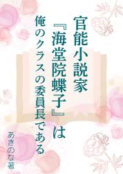 官能小説家『海堂院蝶子』は俺のクラスの委員長である