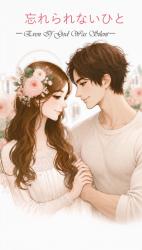 忘れられない人〜結婚の挨拶に行った先の継母は、私が昔追い出した父の恋人でした〜