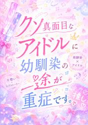 クソ真面目アイドルに、幼なじみの一途が重症です。