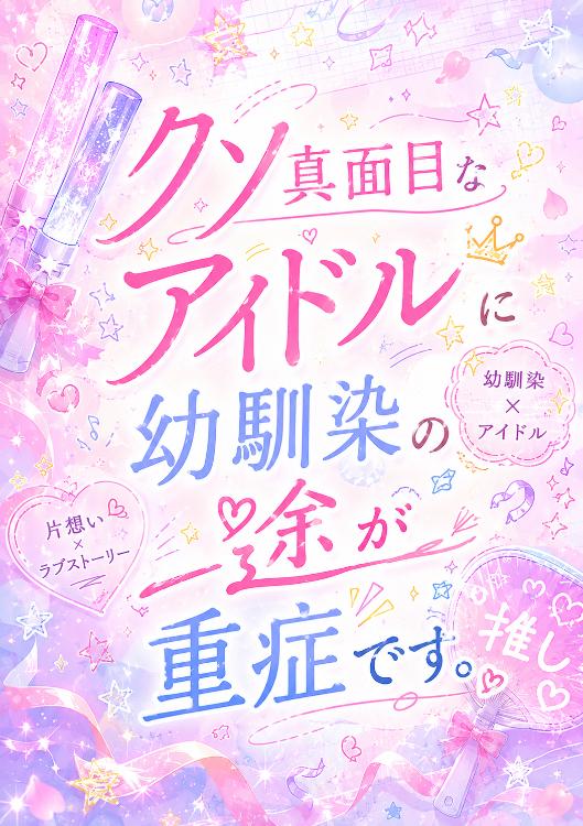 クソ真面目なアイドルに、幼なじみの一途が重症です。