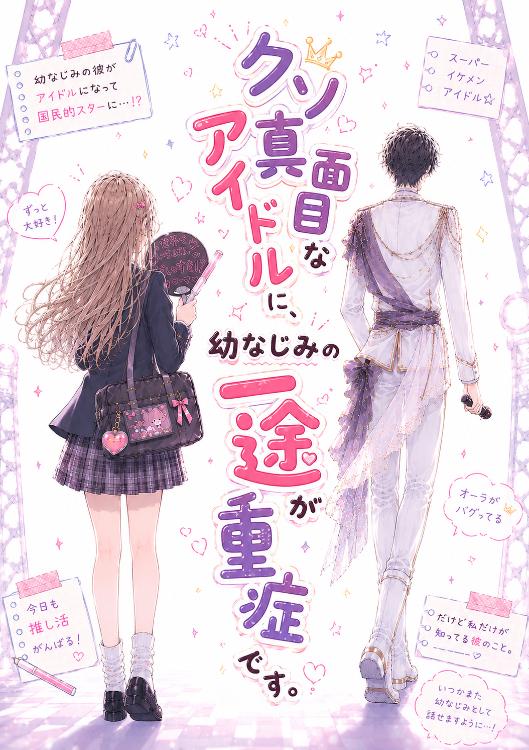 クソ真面目なアイドルに、幼なじみの一途が重症です。