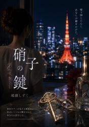 硝子の鍵