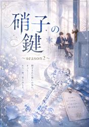 硝子の鍵~season2
