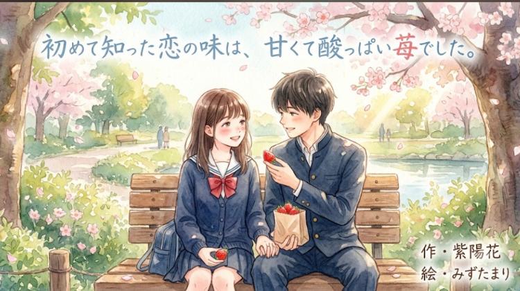初恋は、苺。