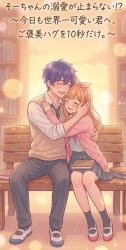 そーちゃんの溺愛が止まらない⁉ ~今日も世界一可愛い君へ、ご褒美ハグを10秒だけ。~