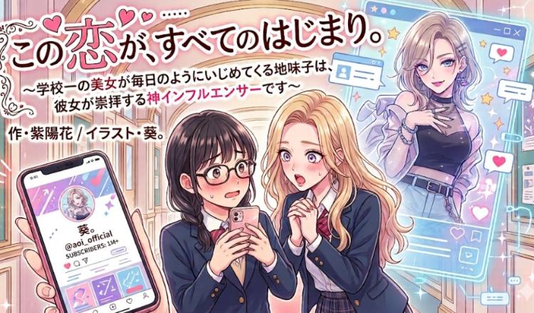 この恋が、すべてのはじまり。〜学校一の美女が毎日のようにいじめてくる地味子は、彼女が崇拝する神インフルエンサーです〜