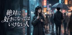絶対に好きになってはいけない人