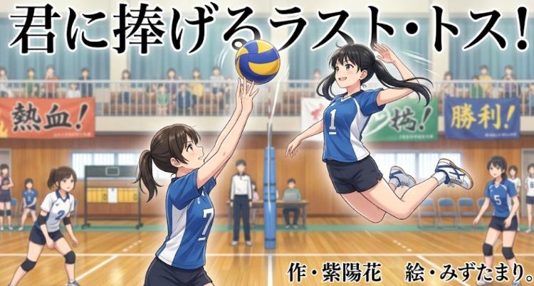 君に捧げるラスト・トス!