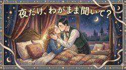 夜だけ、わがまま聞いて?