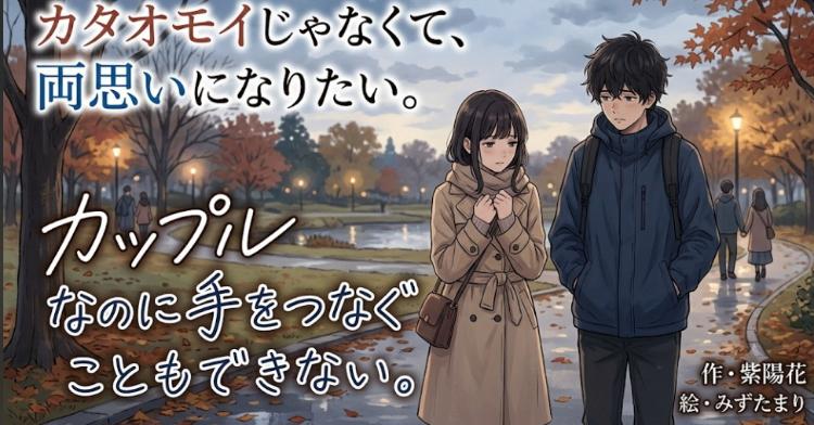 両思いだけど、片想い?
