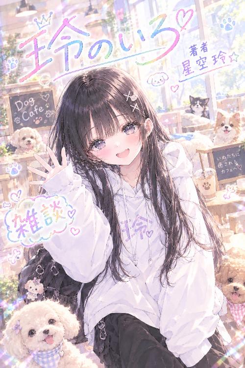 玲のいろ