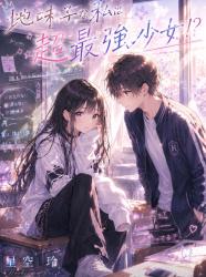 地味子な私は超最強少女！？