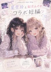 星空玲&如月みぞれコラボ短編第一巻「お忍びダブルデート」『ファインダー越しのシンデレラ』&『ソロ・デュエット』
