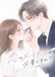 恋のメンテナンスは必要ですか？