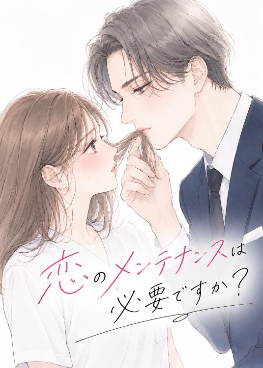 恋のメンテナンスは必要ですか？