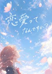 『恋愛ってなんですか？』