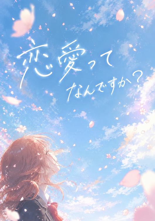 『恋愛ってなんですか？』