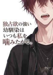 独占欲の強い幼馴染はいつも私を噛みたがる。