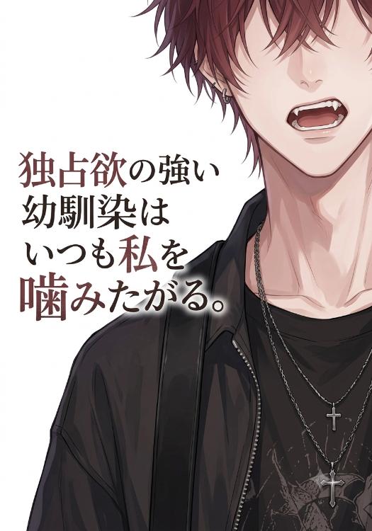 独占欲の強い幼馴染はいつも私を噛みたがる。