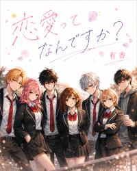 『恋愛ってなんですか？』