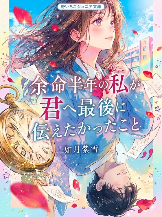 余命半年の私が君へ最後に伝えたかったこと