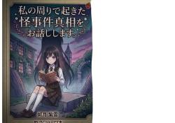 私の周りで起きた怪事件真相をお話しします。